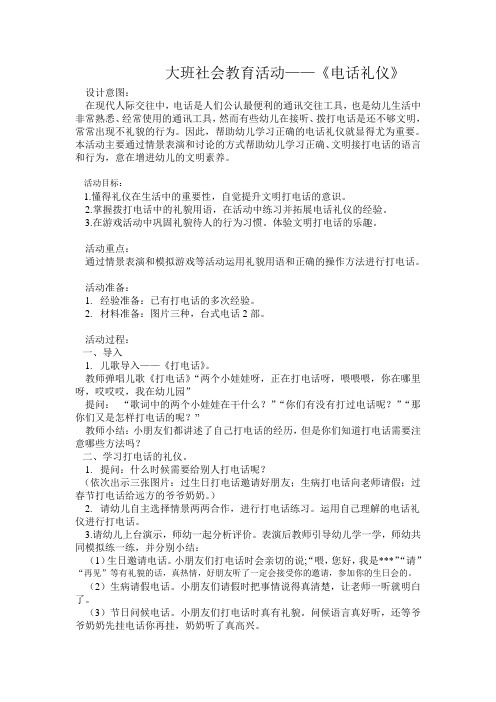 大班社会教育活动——《电话礼仪》