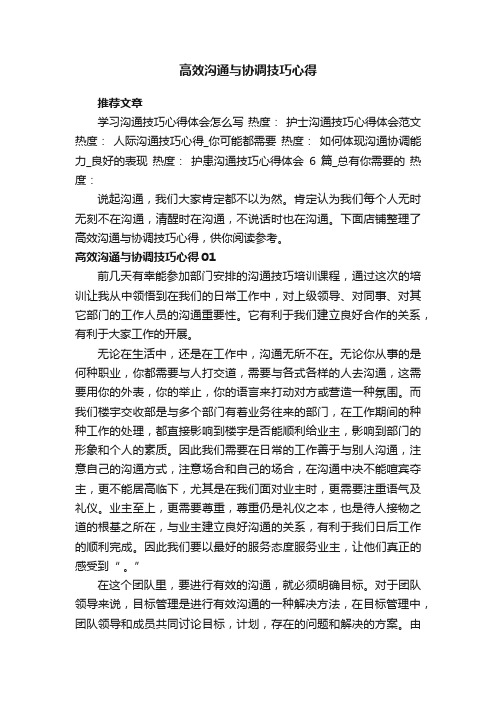 高效沟通与协调技巧心得