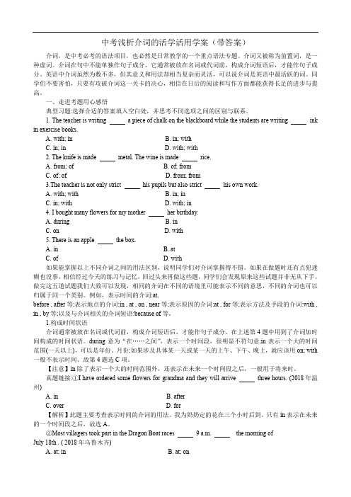 最新中考浅析介词的活学活用学案(带答案)