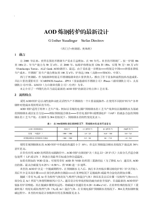 AOD炼钢转炉的最新设计