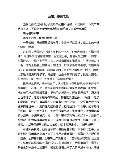 故事儿童鸡毛信