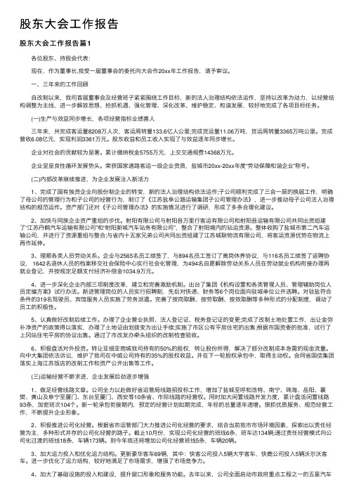 股东大会工作报告