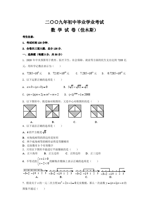 二○○九年初中毕业学业考试数学试卷佳木斯及答案