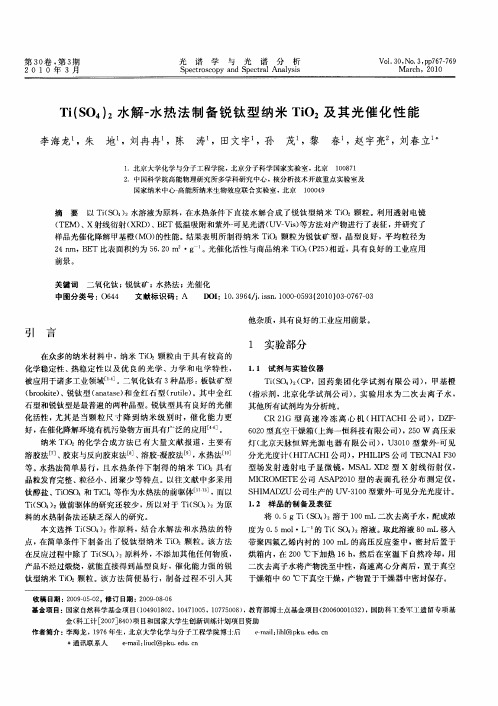 Ti(SO4)2水解-水热法制备锐钛型纳米TiO2及其光催化性能