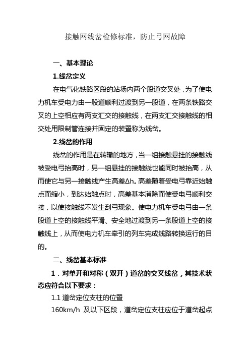 接触网线岔检修标准,防止弓网故障