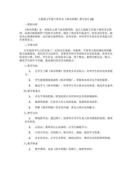 人教版五年级下册音乐《渔舟唱晚》教学设计(3)