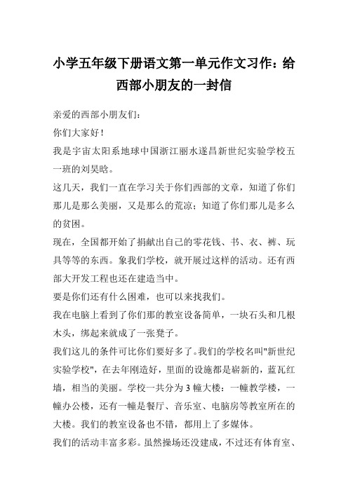 小学五年级下册语文第一单元作文习作：给西部小朋友的一封信 