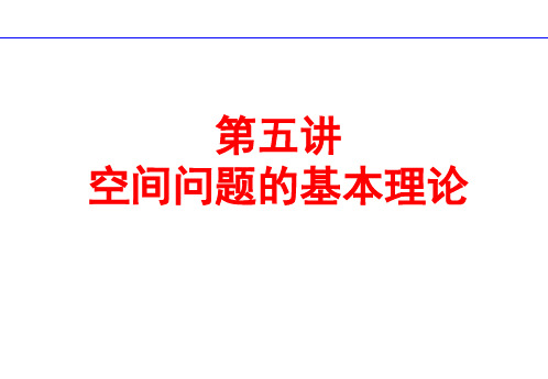 弹性力学课件第五讲 空间问题的基本理论