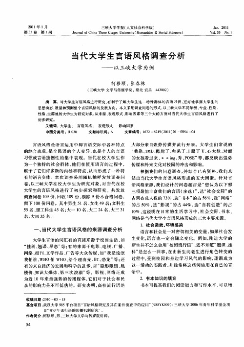 当代大学生言语风格调查分析——以三峡大学为例