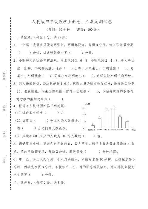 2020-2021学年人教版四年级数学上册七、八单元测试卷