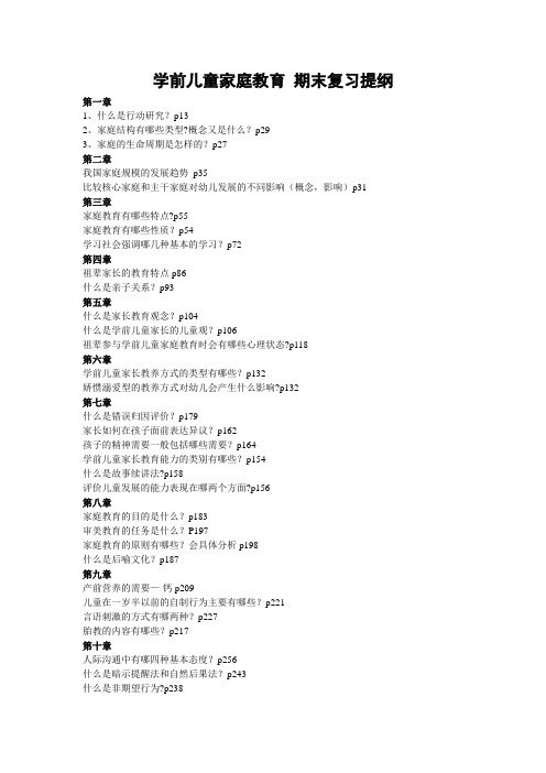 学前儿童家庭教育-期末复习提纲
