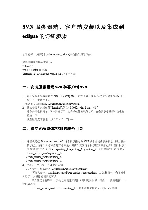 SVN服务器端、客户端安装以及集成到eclipse的详细步骤