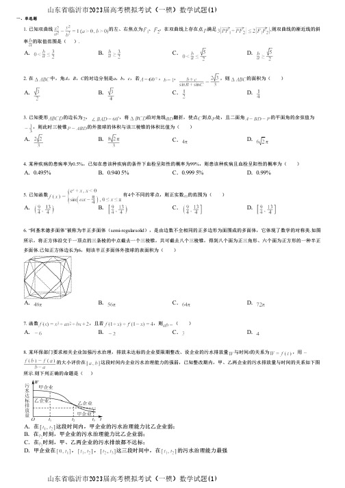 山东省临沂市2023届高考模拟考试(一模)数学试题(1)