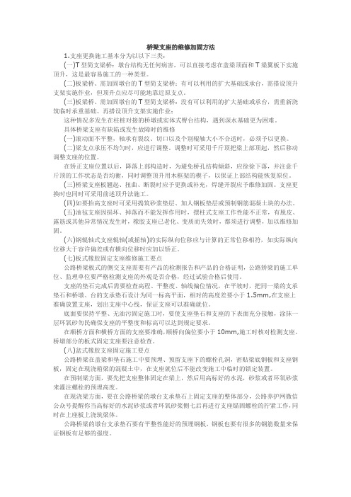 桥梁支座的维修加固方法