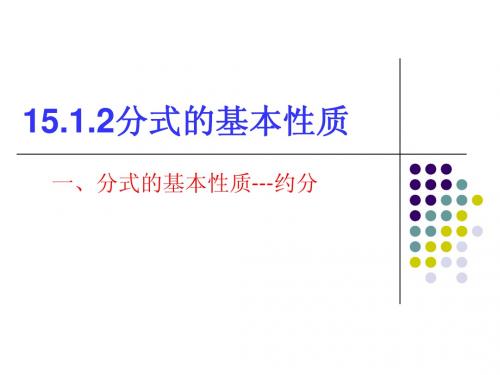 新人教版-15.1.2分式的基本性质.PPT