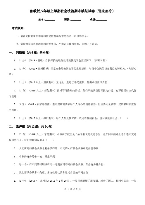 鲁教版八年级上学期社会法治期末模拟试卷(道法部分)(模拟)