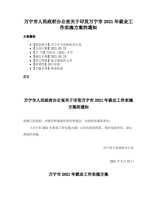 万宁市人民政府办公室关于印发万宁市2021年就业工作实施方案的通知