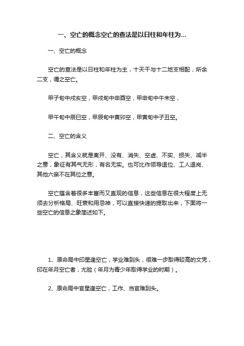 一、空亡的概念空亡的查法是以日柱和年柱为...