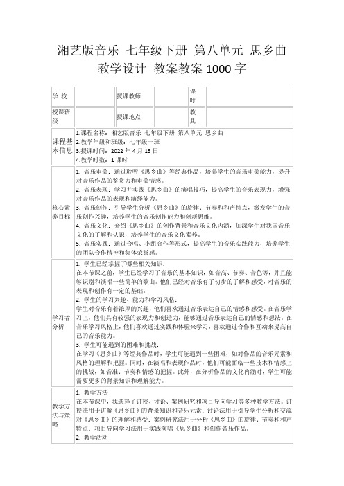 湘艺版音乐七年级下册第八单元思乡曲教学设计教案教案1000字