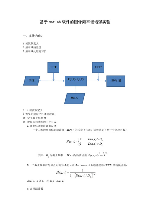 基于matlab软件的图像频率域增强实验