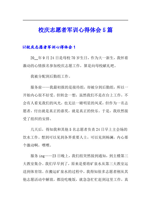 校庆志愿者军训心得体会5篇