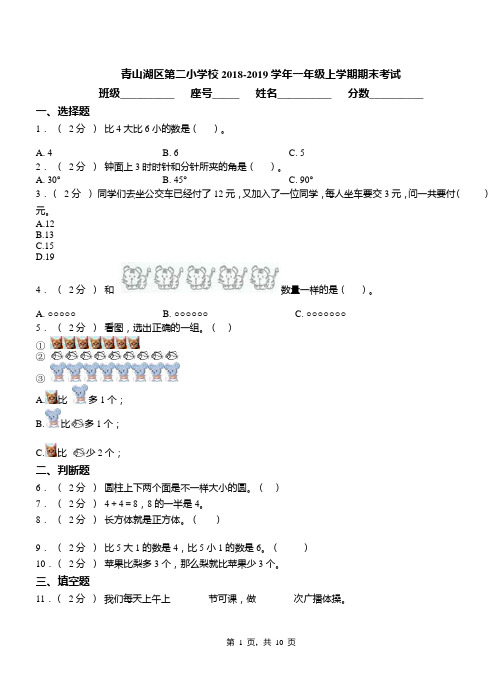 青山湖区第二小学校2018-2019学年一年级上学期期末考试