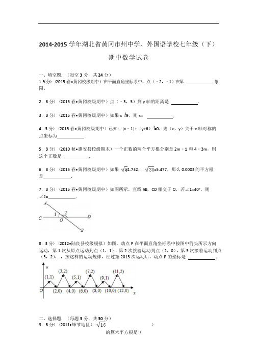 2014-2015年黄冈市州中学七年级下期中数学试卷及答案解析