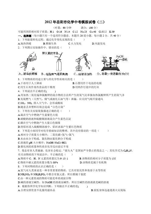 2012年湖南省岳阳市中考化学模拟试卷2