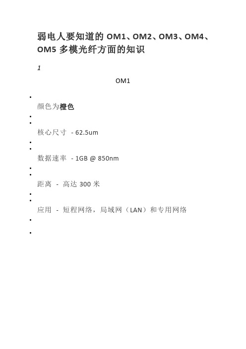 OM1、OM2、OM3、OM4、OM5多模光纤方面的知识