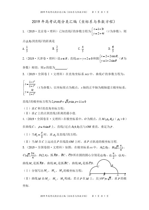 2019年高考试题分类汇编(坐标系与参数方程)