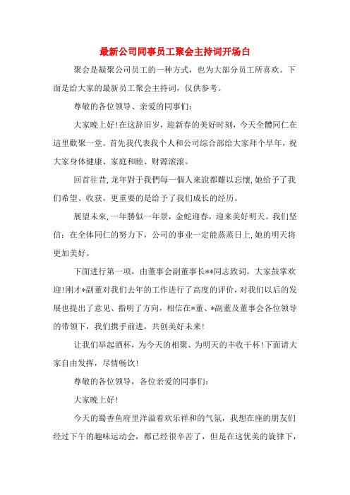 最新公司同事员工聚会主持词开场白