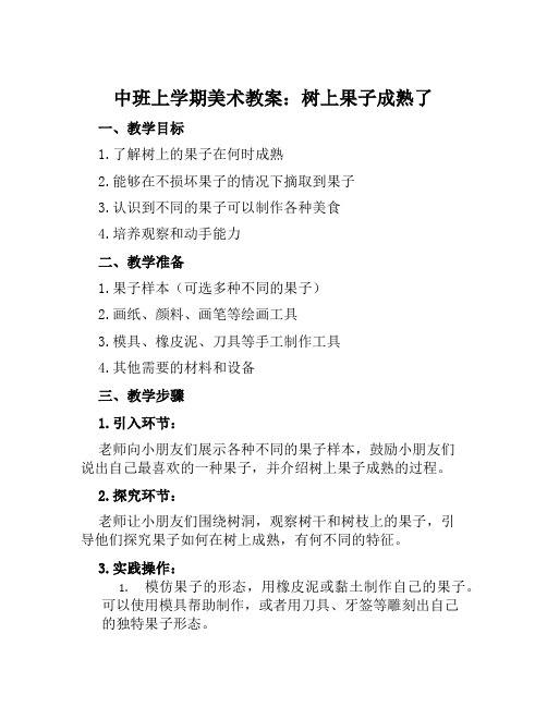 中班上学期美术教案树上果子成熟了