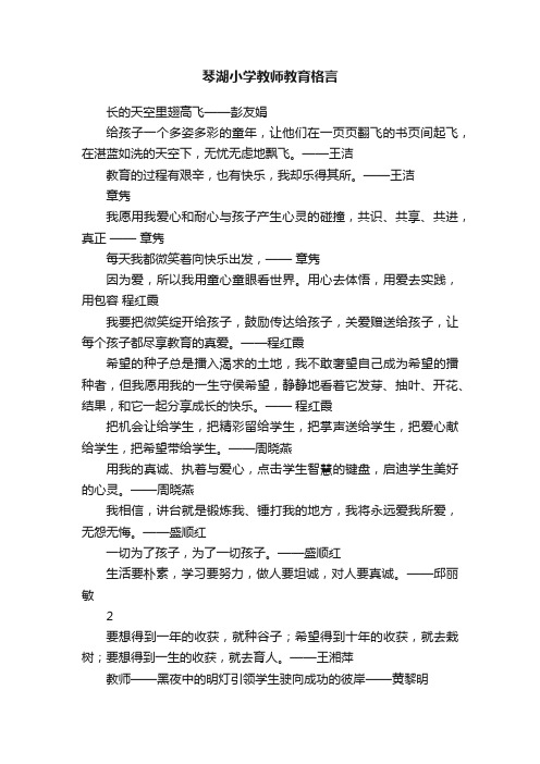 琴湖小学教师教育格言