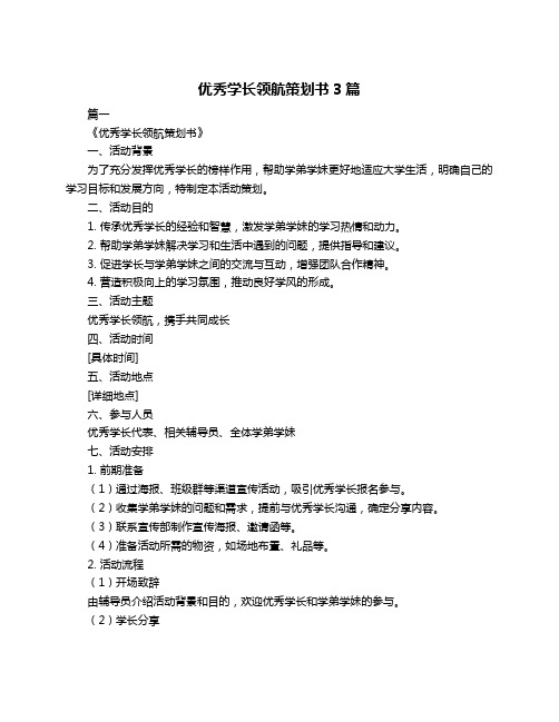 优秀学长领航策划书3篇