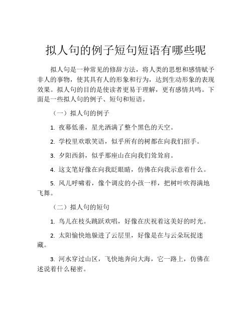 拟人句的例子短句短语有哪些呢