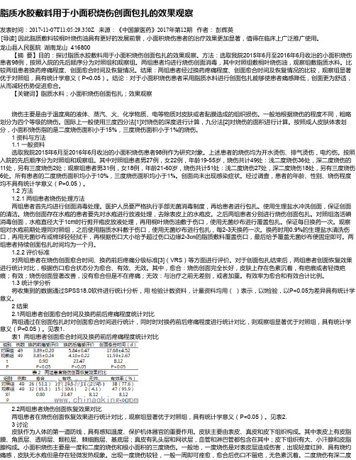 脂质水胶敷料用于小面积烧伤创面包扎的效果观察