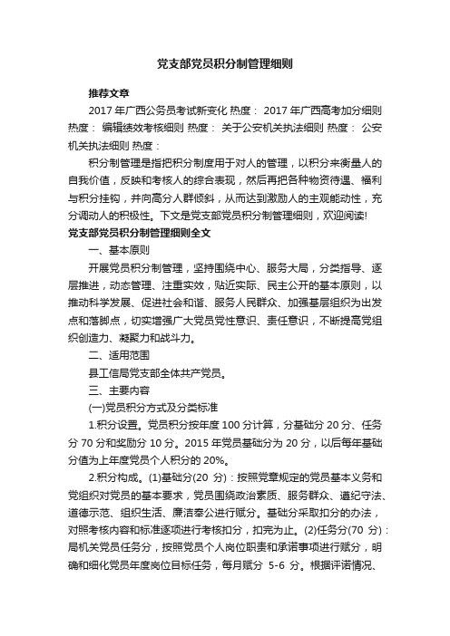 党支部党员积分制管理细则