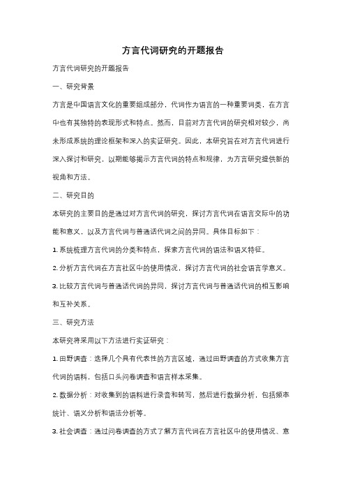 方言代词研究的开题报告