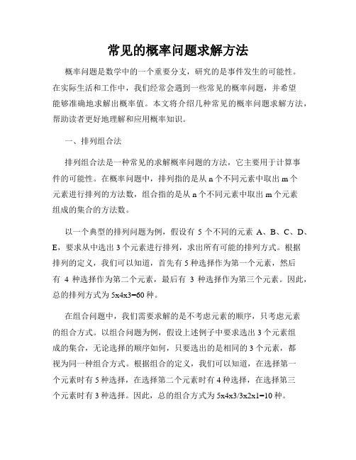 常见的概率问题求解方法