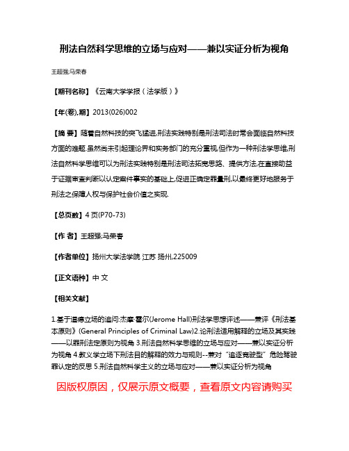 刑法自然科学思维的立场与应对——兼以实证分析为视角