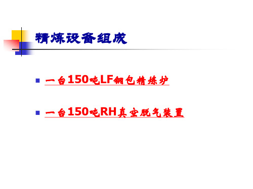 精炼工艺和设备介绍LF