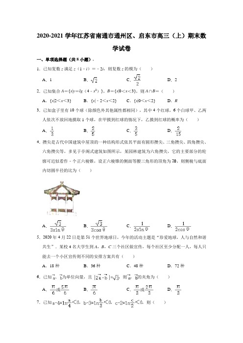 2020-2021学年江苏省南通市通州区、启东市高三(上)期末数学试卷(解析版)