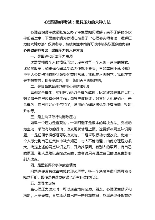 心理咨询师考试：缓解压力的六种方法