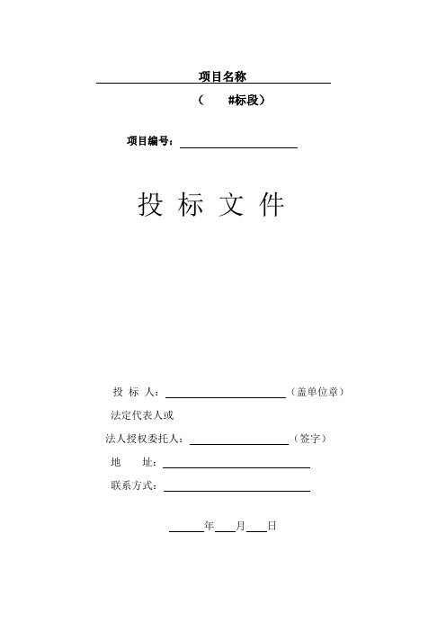 投标文件格式Microsoft Word 文档