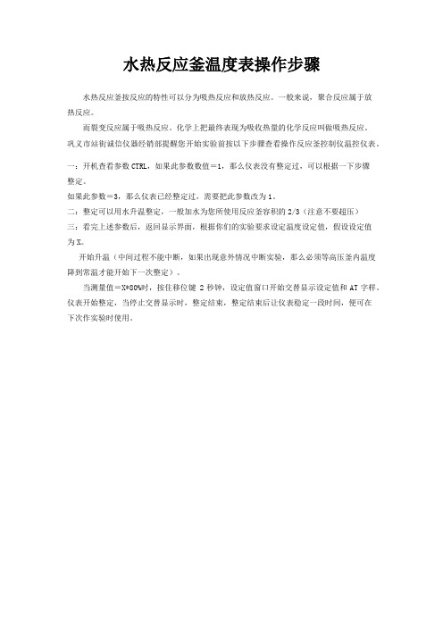 水热反应釜温度表操作步骤