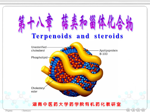 有机化学第十八章-萜类和甾族化合物