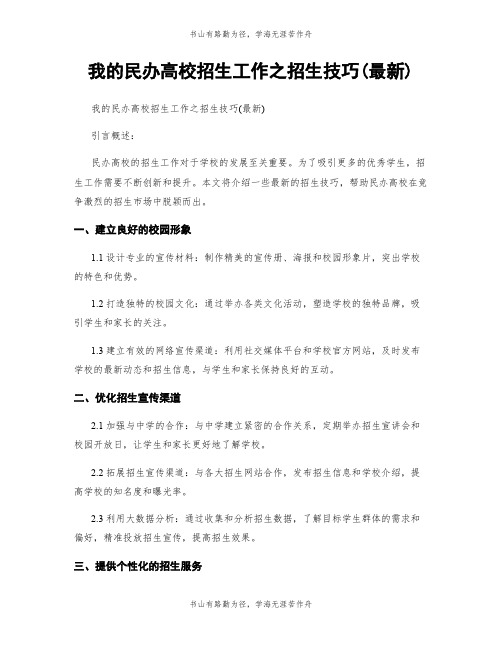 我的民办高校招生工作之招生技巧(最新)