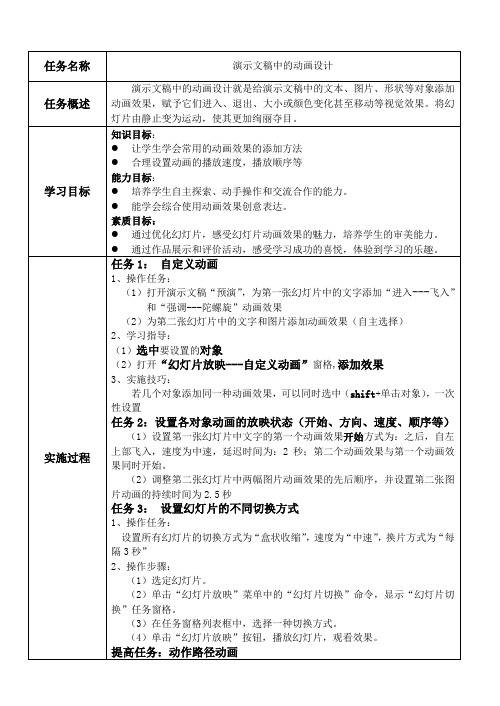 优质课一等奖初中综合实践活动《数据的分析与处理：演示文稿的动画设计》教学设计