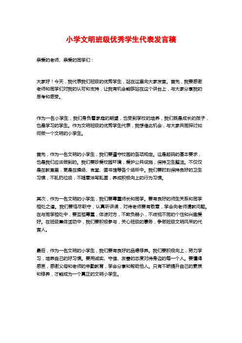 小学文明班级优秀学生代表发言稿
