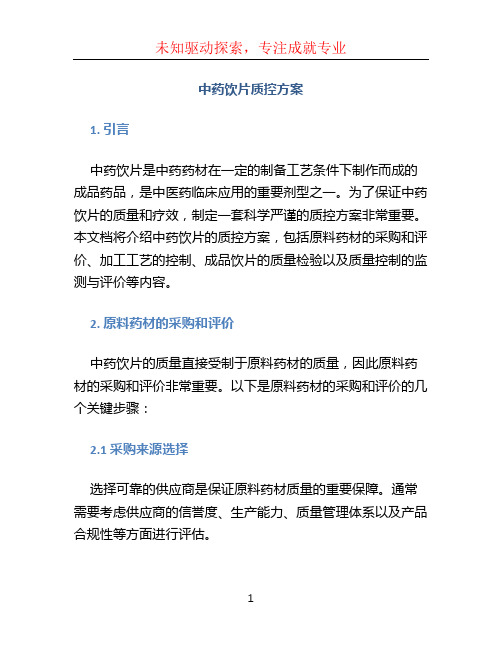 中药饮片 质控方案